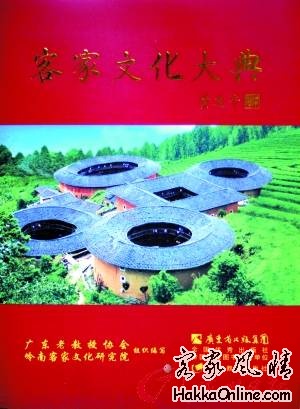 客家文化大典 广东老教授协会、岭南客家文化研究院 编 广东教育出版社