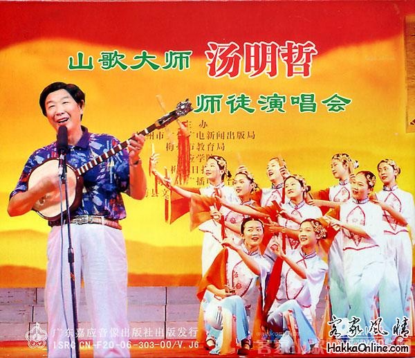 山歌大师汤明哲师徒演唱会.jpg