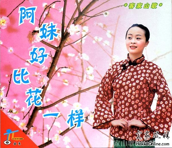 阿妹好比花一样.jpg