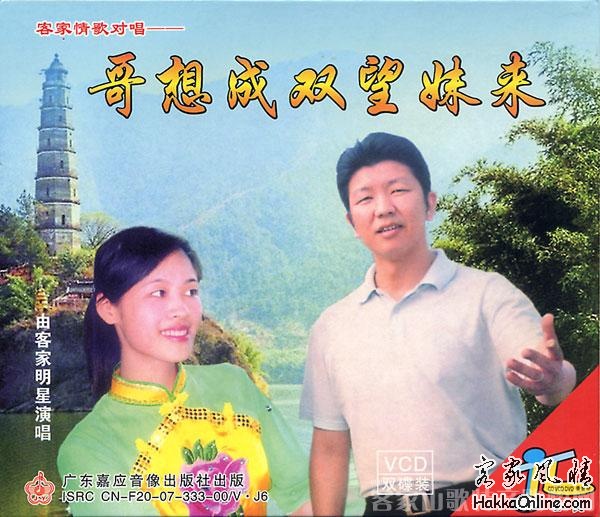 哥想成双望妹来.jpg