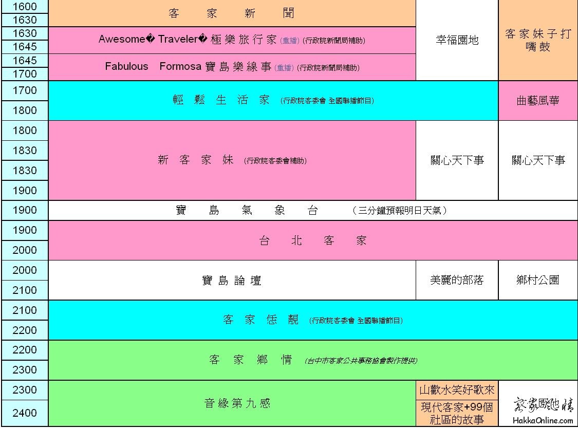 寶島客家電台FM93.7節目表