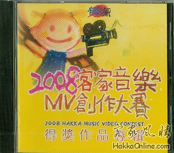 「2008客家音樂MV創作大賽」得獎作品專輯光碟DVD.jpg