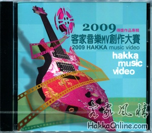 2009客家音樂MV創作大賽得獎作品專輯.jpg